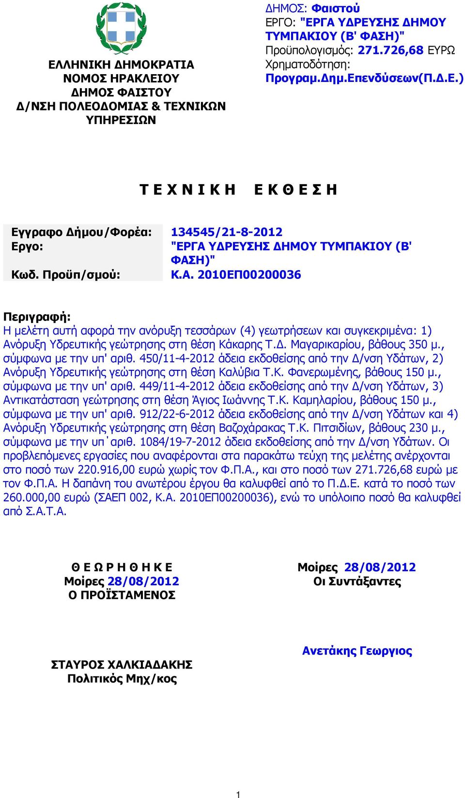 Υ ΡΕΥΣΗΣ ΗΜΟΥ ΤΥΜΠΑΚΙΟΥ (Β' ΦΑΣΗ)" Κωδ. Προϋπ/σµού: Κ.Α. 2010ΕΠ00200036 Περιγραφή: Η µελέτη αυτή αφορά την ανόρυξη τεσσάρων (4) γεωτρήσεων και συγκεκριµένα: 1) Ανόρυξη Υδρευτικής γεώτρησης στη θέση Κάκαρης Τ.