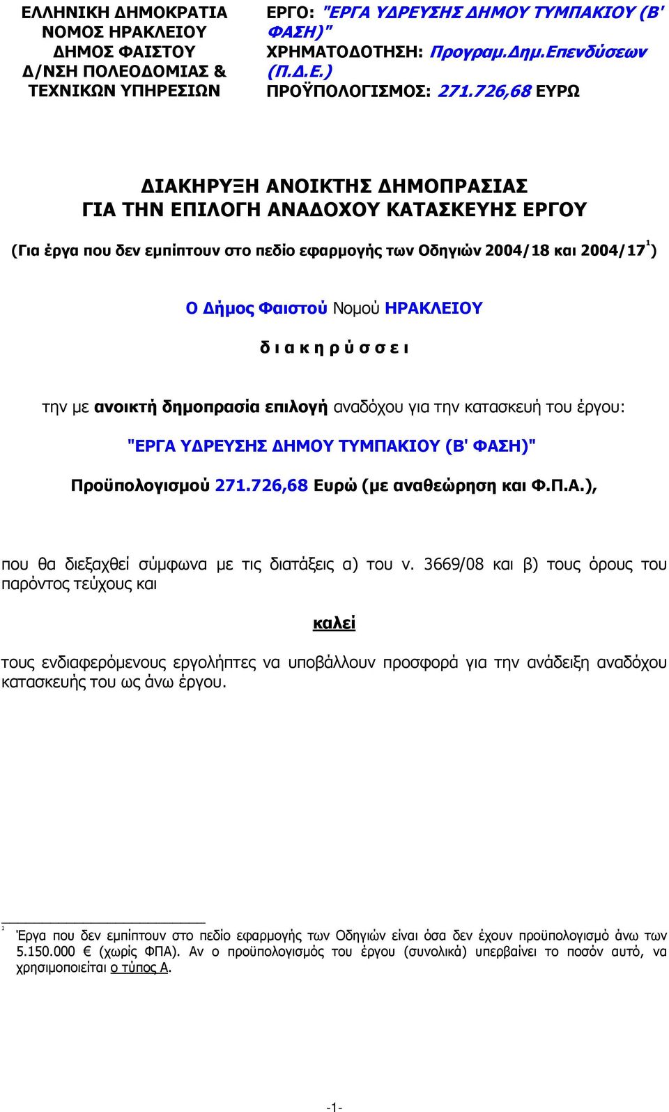 ι α κ η ρ ύ σ σ ε ι την µε ανοικτή δηµοπρασία επιλογή αναδόχου για την κατασκευή του έργου: "ΕΡΓΑ Υ ΡΕΥΣΗΣ ΗΜΟΥ ΤΥΜΠΑΚΙΟΥ (Β' ΦΑΣΗ)" Προϋπολογισµού 271.726,68 Ευρώ (µε αναθεώρηση και Φ.Π.Α.), που θα διεξαχθεί σύµφωνα µε τις διατάξεις α) του ν.