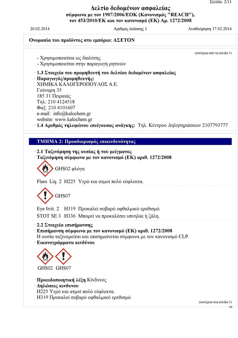 gr website: www.kalochem.gr 1.4 Αριθμός τηλεφώνου επείγουσας ανάγκης: Τηλ. Κέντρου Δηλητηριάσεων 2107793777 ΤΜΗΜΑ 2: Προσδιορισμός επικινδυνότητας 2.