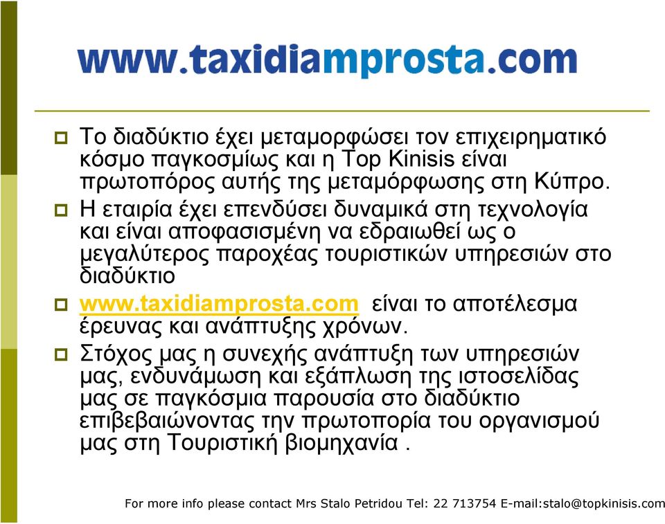 taxidiamprosta.com είναι το αποτέλεσμα έρευνας και ανάπτυξης χρόνων.