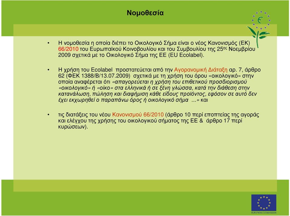 2009) σχετικά µε τη χρήση του όρου «οικολογικό» στην οποία αναφέρεται ότι «απαγορεύεται η χρήση του επιθετικού προσδιορισµού «οικολογικό» ή «οίκο» στα ελληνικά ή σε ξένη γλώσσα, κατά την διάθεση στην