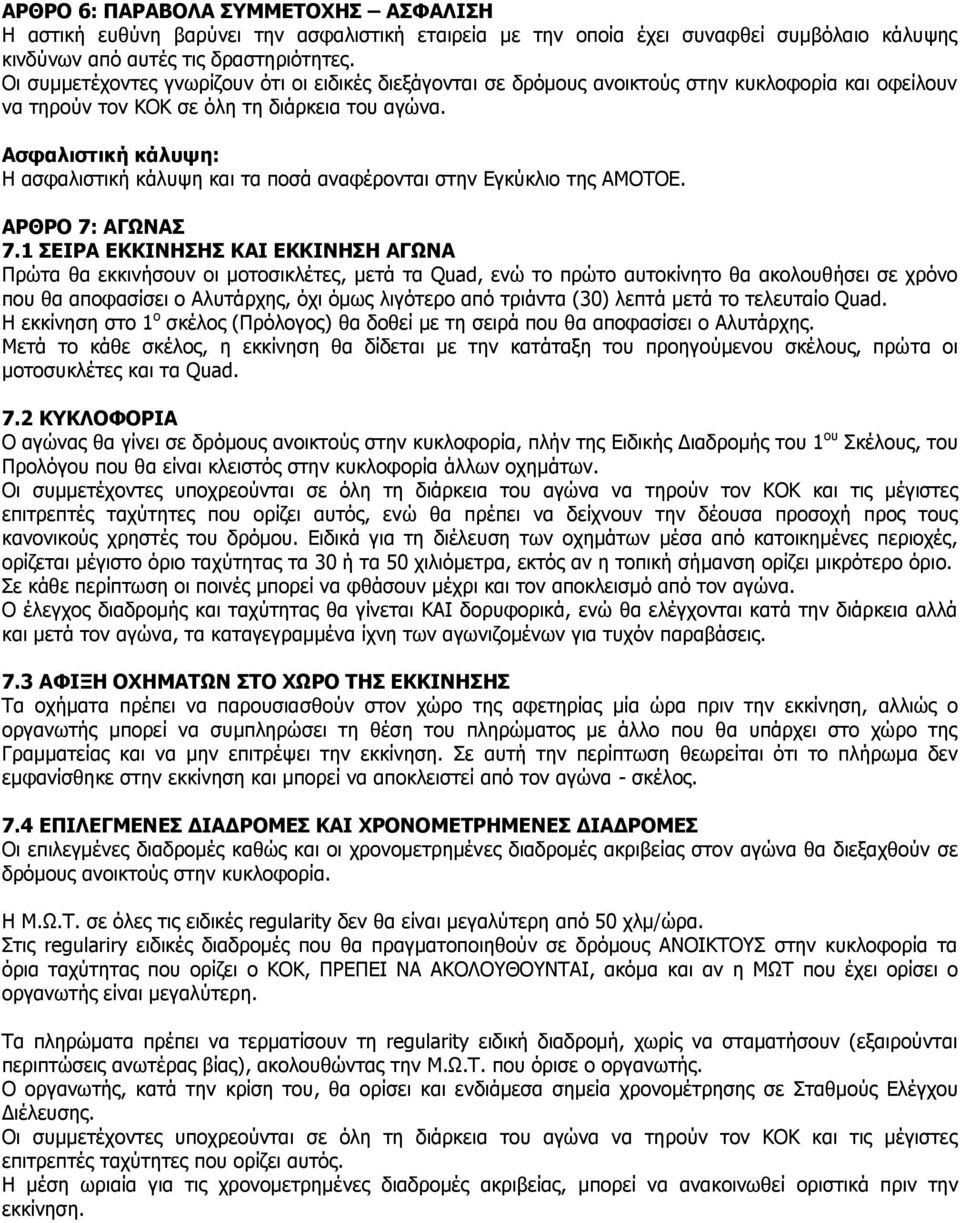 Ασφαλιστική κάλυψη: Η ασφαλιστική κάλυψη και τα ποσά αναφέρονται στην Εγκύκλιο της ΑΜΟΤΟΕ. ΑΡΘΡΟ 7: ΑΓΩΝΑΣ 7.