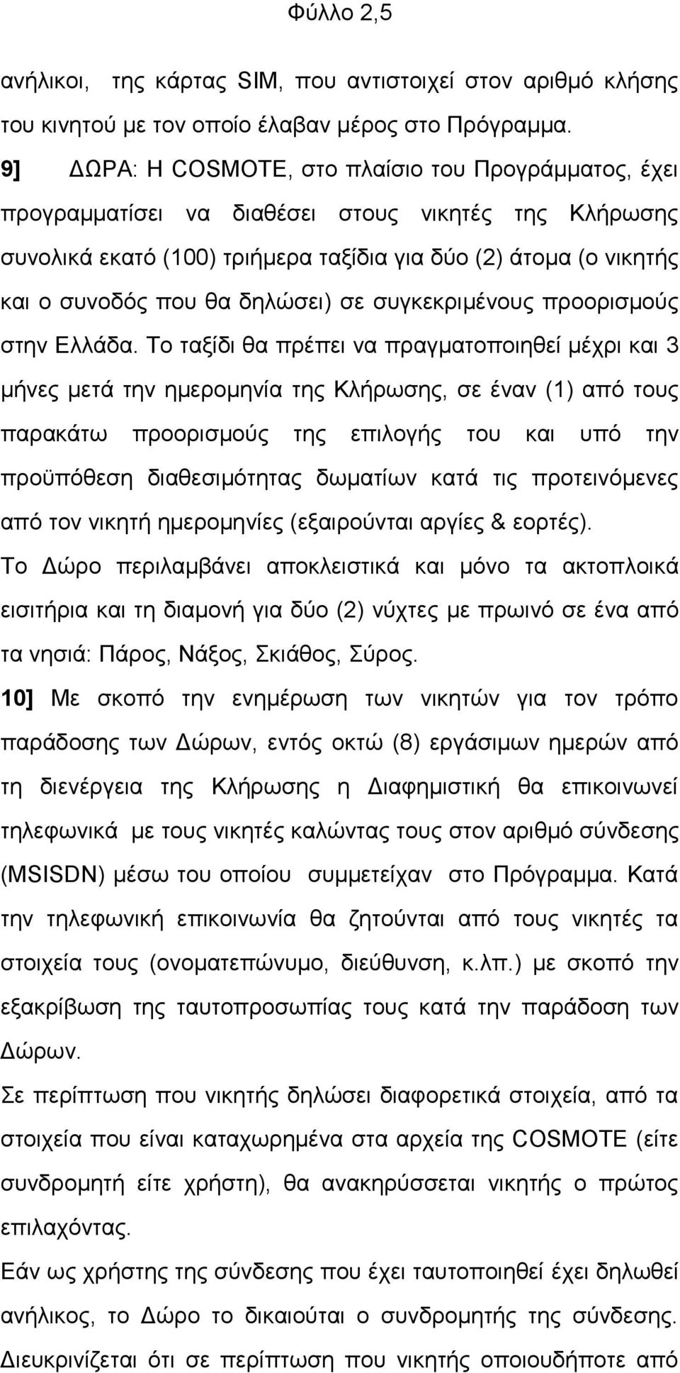 δειψζεη) ζε ζπγθεθξηκέλνπο πξννξηζκνχο ζηελ Διιάδα.