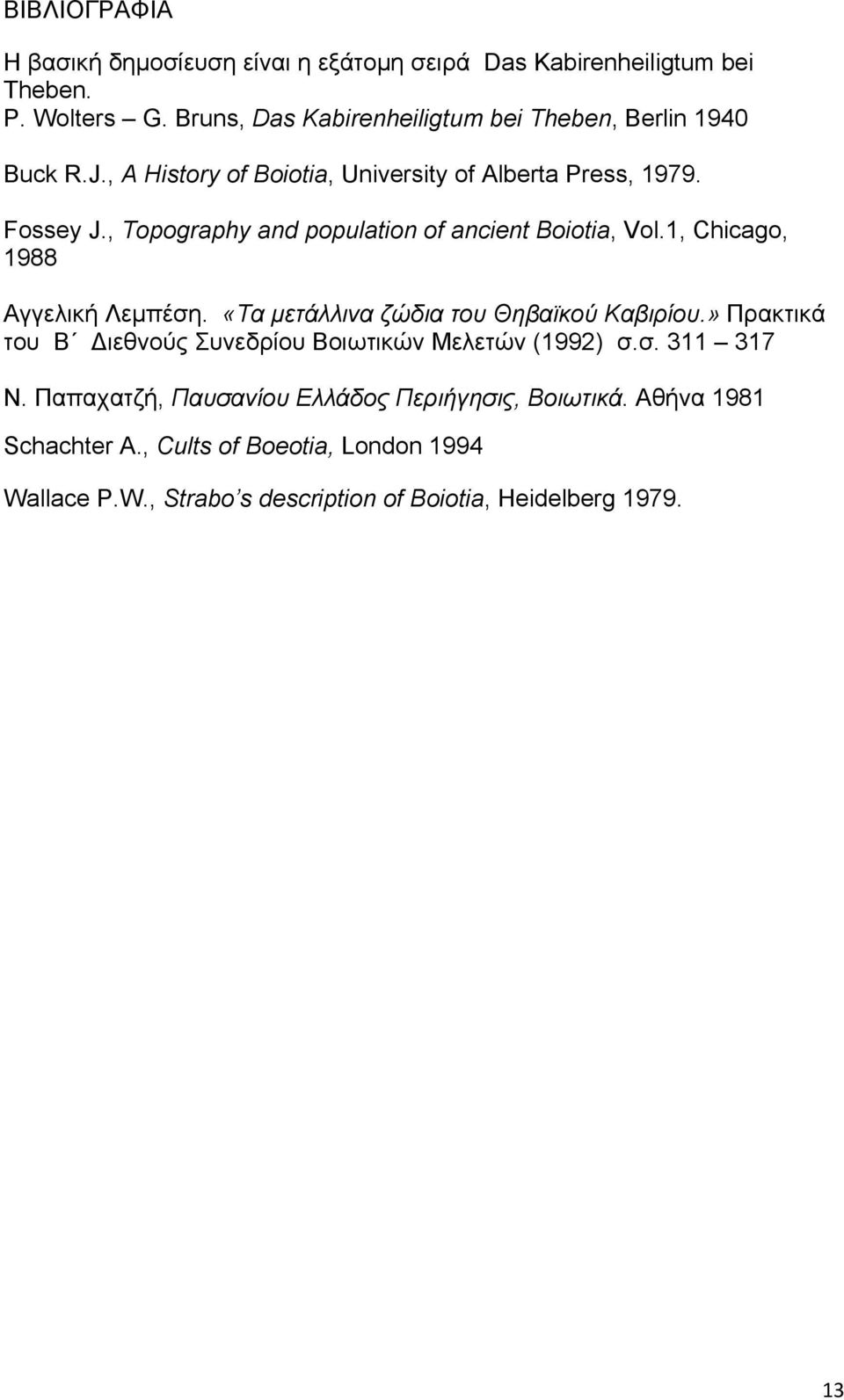 , Topography and population of ancient Boiotia, Vol.1, Chicago, 1988 Αγγελική Λεμπέση. «Τα μετάλλινα ζώδια του Θηβαϊκού Καβιρίου.
