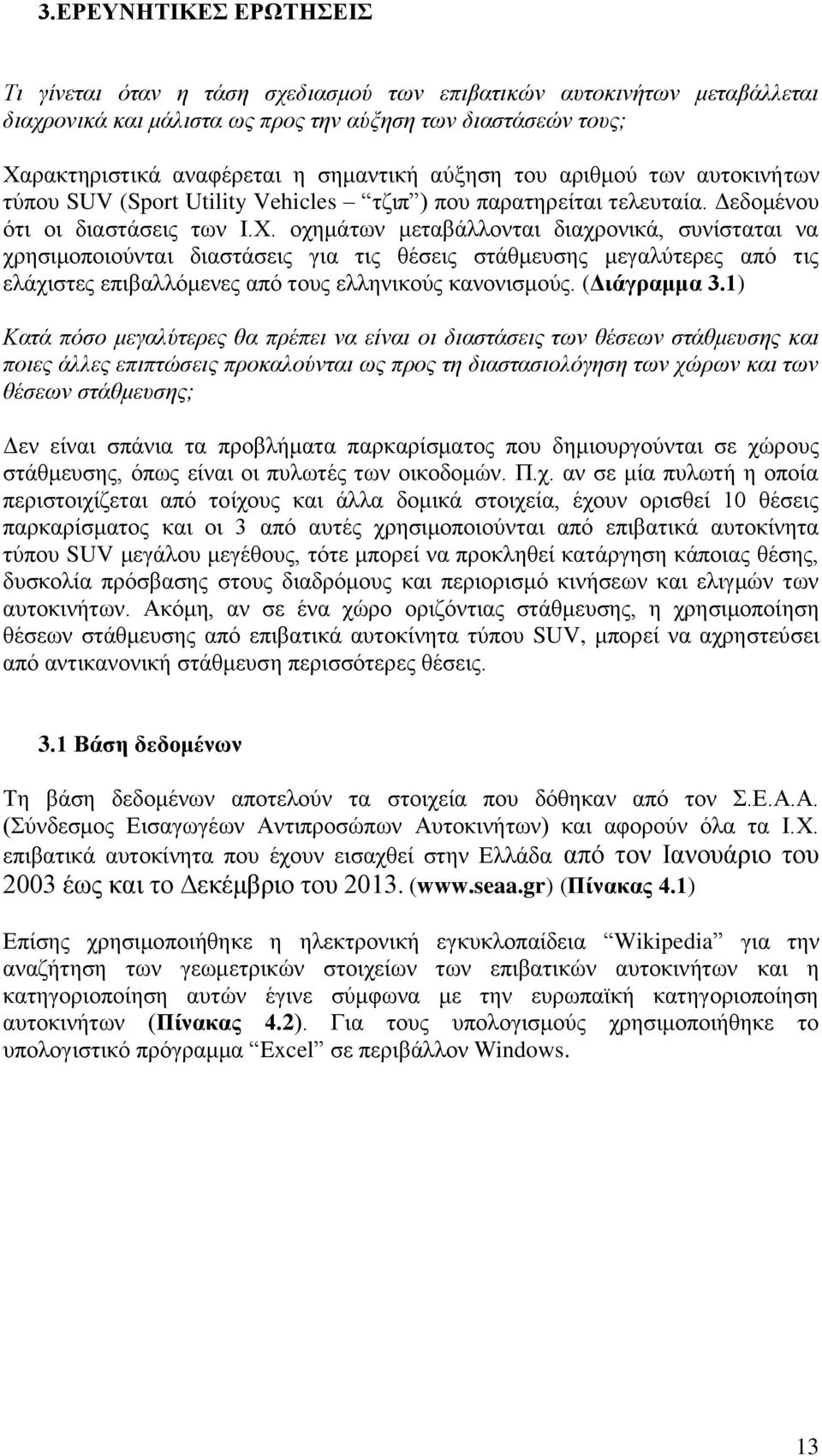 οχημάτων μεταβάλλονται διαχρονικά, συνίσταται να χρησιμοποιούνται διαστάσεις για τις θέσεις στάθμευσης μεγαλύτερες από τις ελάχιστες επιβαλλόμενες από τους ελληνικούς κανονισμούς. (Διάγραμμα 3.