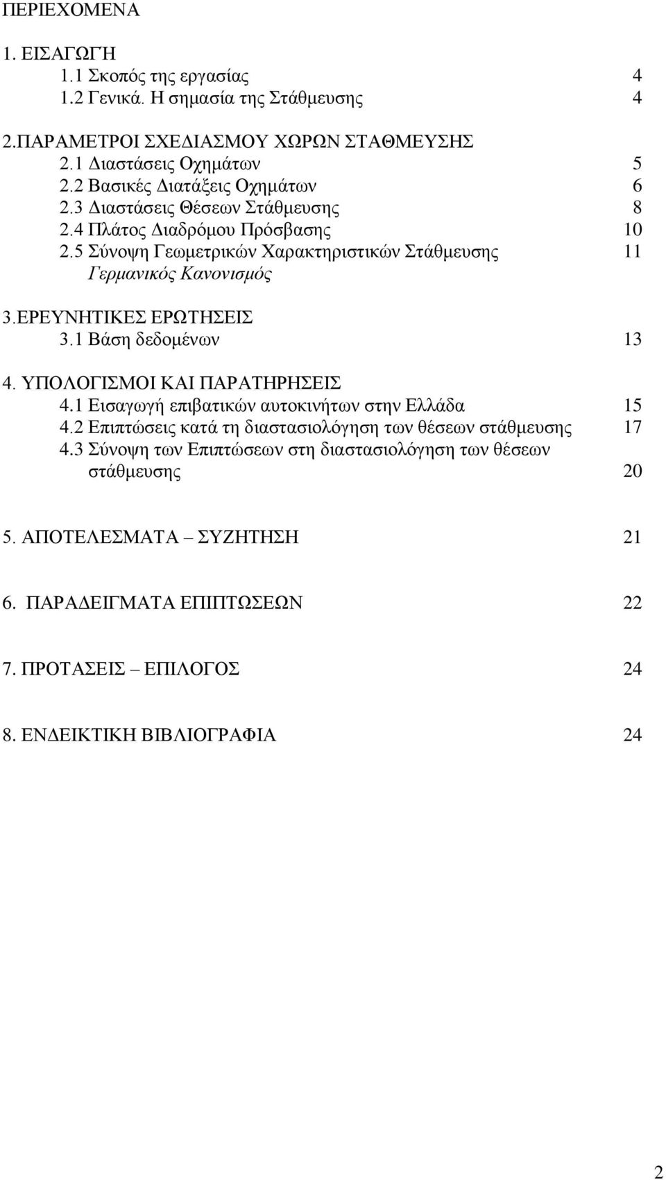 ΕΡΕΥΝΗΤΙΚΕΣ ΕΡΩΤΗΣΕΙΣ 3.1 Βάση δεδομένων 13 4. ΥΠΟΛΟΓΙΣΜΟΙ ΚΑΙ ΠΑΡΑΤΗΡΗΣΕΙΣ 4.1 Εισαγωγή επιβατικών αυτοκινήτων στην Ελλάδα 15 4.