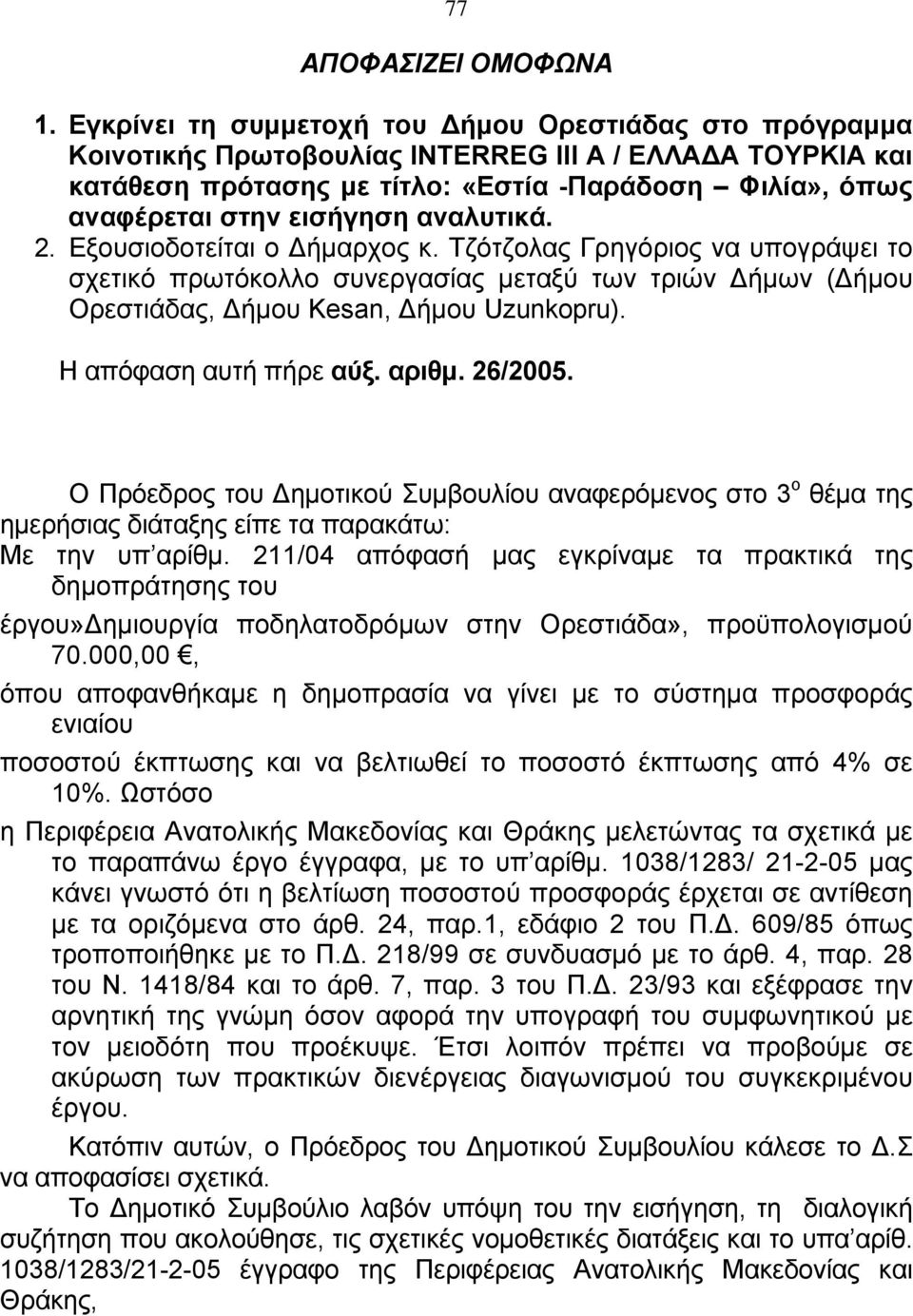 αναλυτικά. 2. Εξουσιοδοτείται ο Δήμαρχος κ. Τζότζολας Γρηγόριος να υπογράψει το σχετικό πρωτόκολλο συνεργασίας μεταξύ των τριών Δήμων (Δήμου Ορεστιάδας, Δήμου Kesan, Δήμου Uzunkopru).