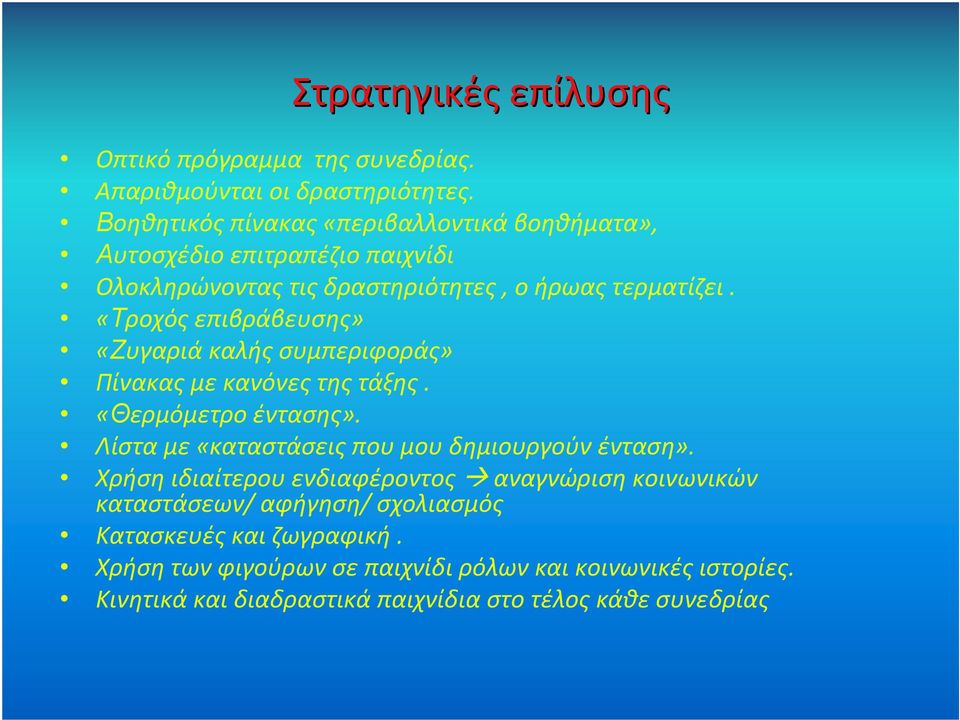 «Τροχός επιβράβευσης» «Ζυγαριά καλής συμπεριφοράς» Πίνακας με κανόνες της τάξης. «Θερμόμετρο έντασης».