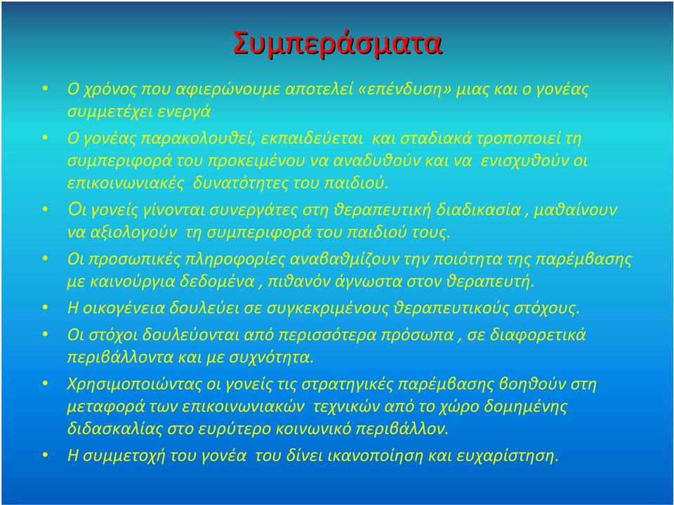 Οι προσωπικές πληροφορίες αναβαθμίζουν την ποιότητα της παρέμβασης με καινούργια δεδομένα, πιθανόν άγνωστα στον θεραπευτή. Η οικογένεια δουλεύει σε συγκεκριμένους θεραπευτικούς στόχους.