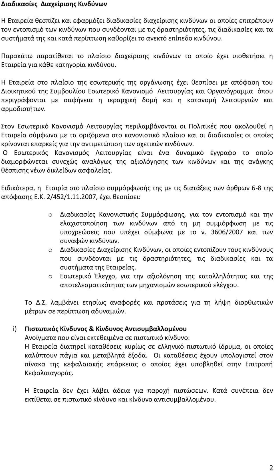 Παρακάτω παρατίθεται το πλαίσιο διαχείρισης κινδύνων το οποίο έχει υιοθετήσει η Εταιρεία για κάθε κατηγορία κινδύνου.