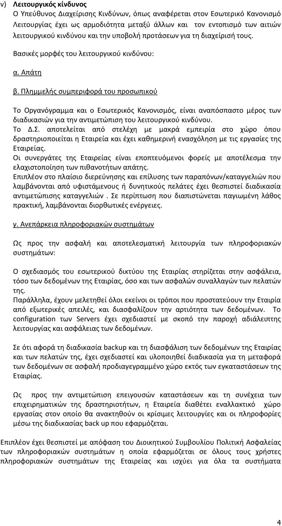 Πλημμελής συμπεριφορά του προσωπικού Το Οργανόγραμμα και ο Εσωτερικός Κανονισμός, είναι αναπόσπαστο μέρος των διαδικασιών για την αντιμετώπιση του λειτουργικού κινδύνου. Το Δ.Σ.