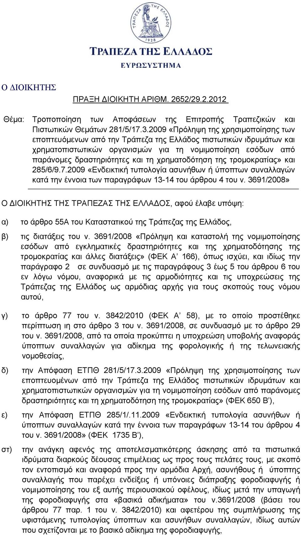 χρηματοδότηση της τρομοκρατίας» και 285/6/9.7.2009 «Ενδεικτική τυπολογία ασυνήθων ή ύποπτων συναλλαγών κατά την έννοια των παραγράφων 13-14 του άρθρου 4 του ν.