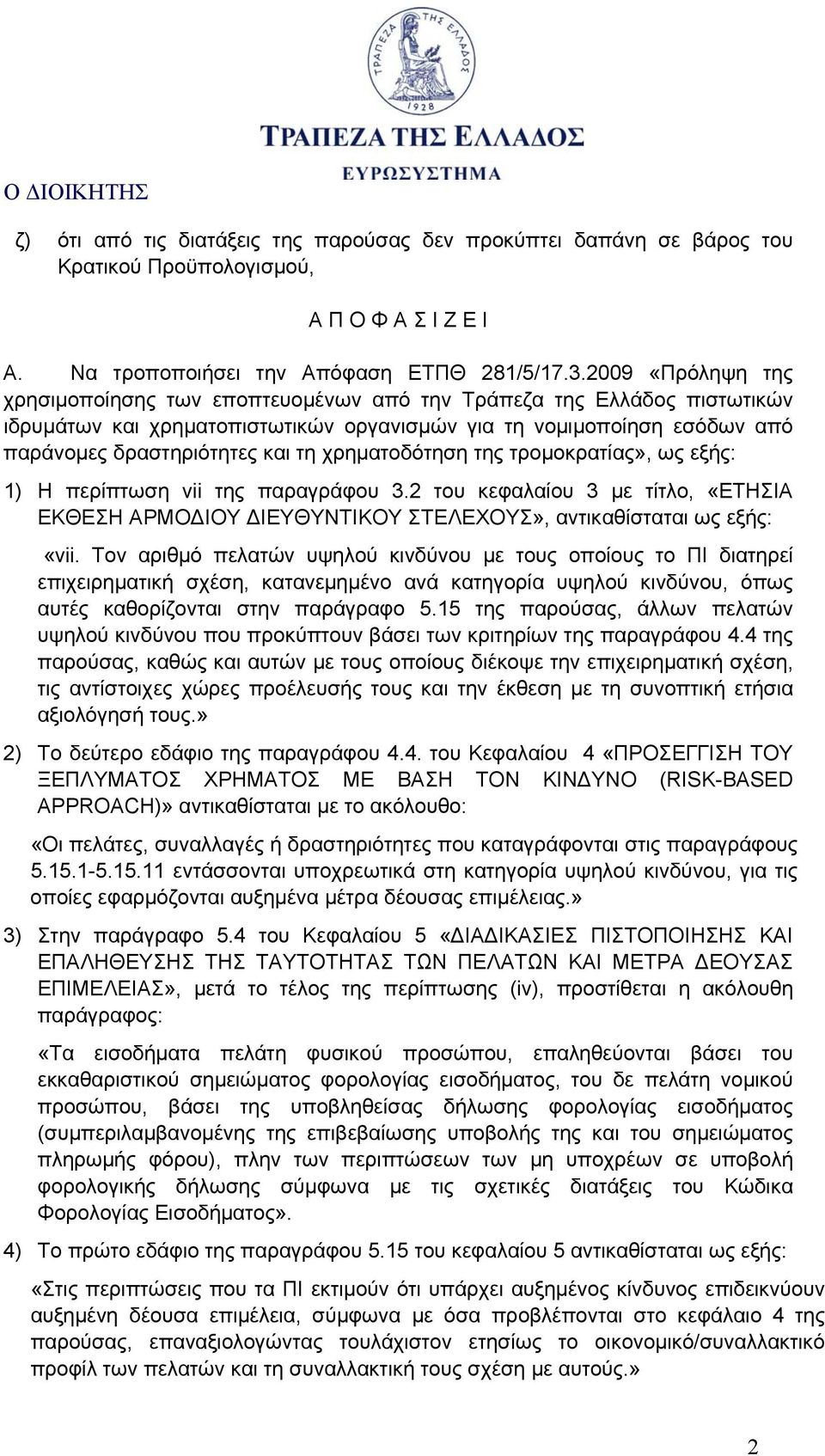 χρηματοδότηση της τρομοκρατίας», ως εξής: 1) Η περίπτωση vii της παραγράφου 3.2 του κεφαλαίου 3 με τίτλο, «ΕΤΗΣΙΑ ΕΚΘΕΣΗ ΑΡΜΟΔΙΟΥ ΔΙΕΥΘΥΝΤΙΚΟΥ ΣΤΕΛΕΧΟΥΣ», αντικαθίσταται ως εξής: «vii.