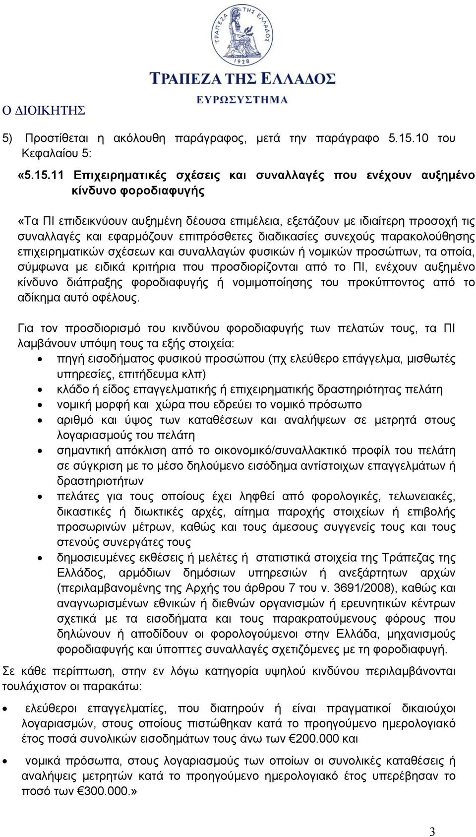 11 Επιχειρηματικές σχέσεις και συναλλαγές που ενέχουν αυξημένο κίνδυνο φοροδιαφυγής «Τα ΠΙ επιδεικνύουν αυξημένη δέουσα επιμέλεια, εξετάζουν με ιδιαίτερη προσοχή τις συναλλαγές και εφαρμόζουν