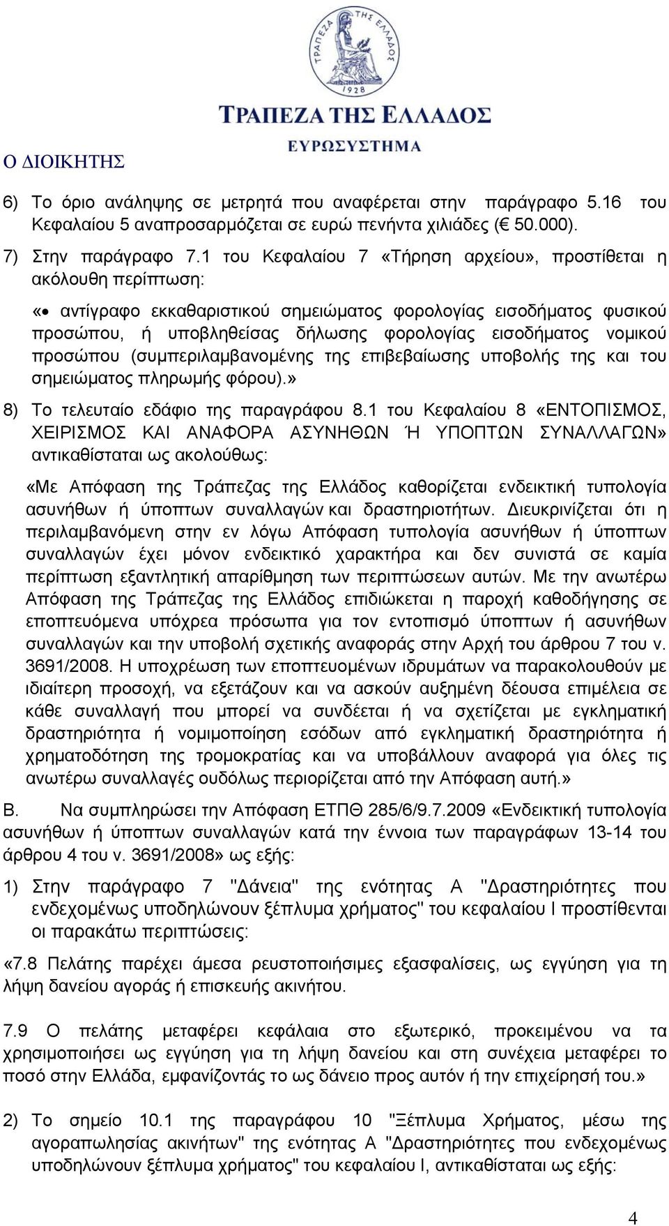 νομικού προσώπου (συμπεριλαμβανομένης της επιβεβαίωσης υποβολής της και του σημειώματος πληρωμής φόρου).» 8) Το τελευταίο εδάφιο της παραγράφου 8.