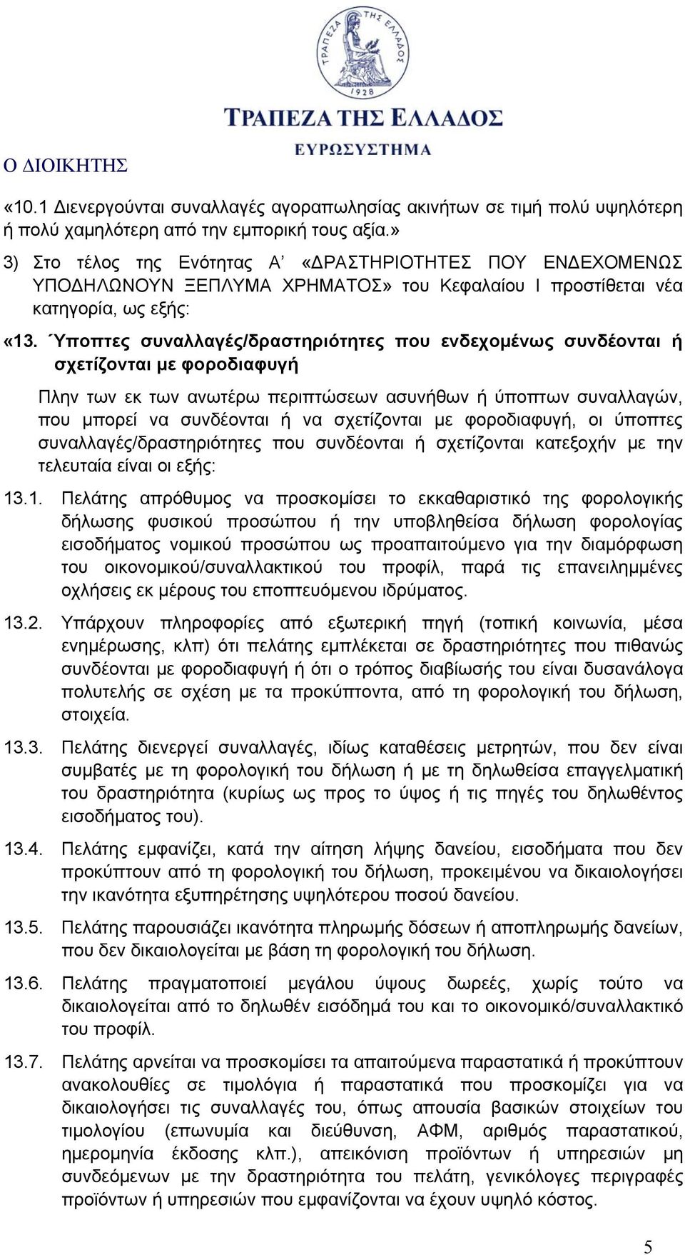 Ύποπτες συναλλαγές/δραστηριότητες που ενδεχομένως συνδέονται ή σχετίζονται με φοροδιαφυγή Πλην των εκ των ανωτέρω περιπτώσεων ασυνήθων ή ύποπτων συναλλαγών, που μπορεί να συνδέονται ή να σχετίζονται