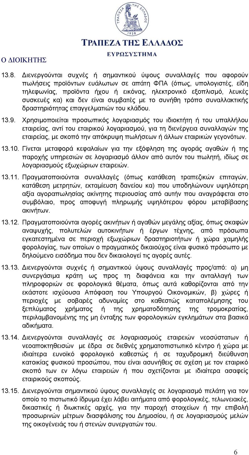 Χρησιμοποιείται προσωπικός λογαριασμός του ιδιοκτήτη ή του υπαλλήλου εταιρείας, αντί του εταιρικού λογαριασμού, για τη διενέργεια συναλλαγών της εταιρείας, με σκοπό την απόκρυψη πωλήσεων ή άλλων