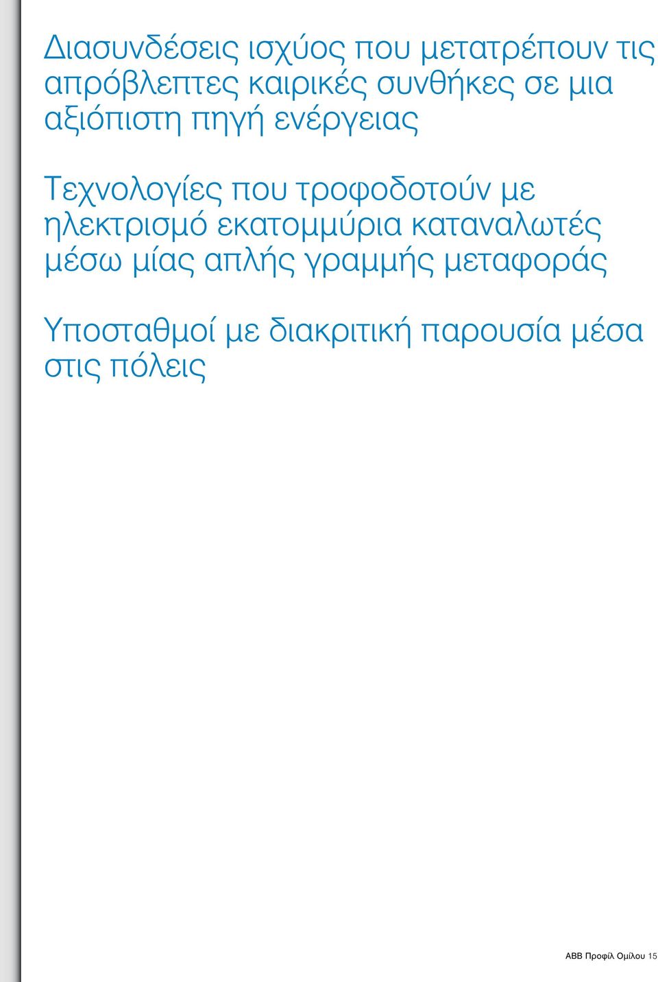 με ηλεκτρισμό εκατομμύρια καταναλωτές μέσω μίας απλής γραμμής