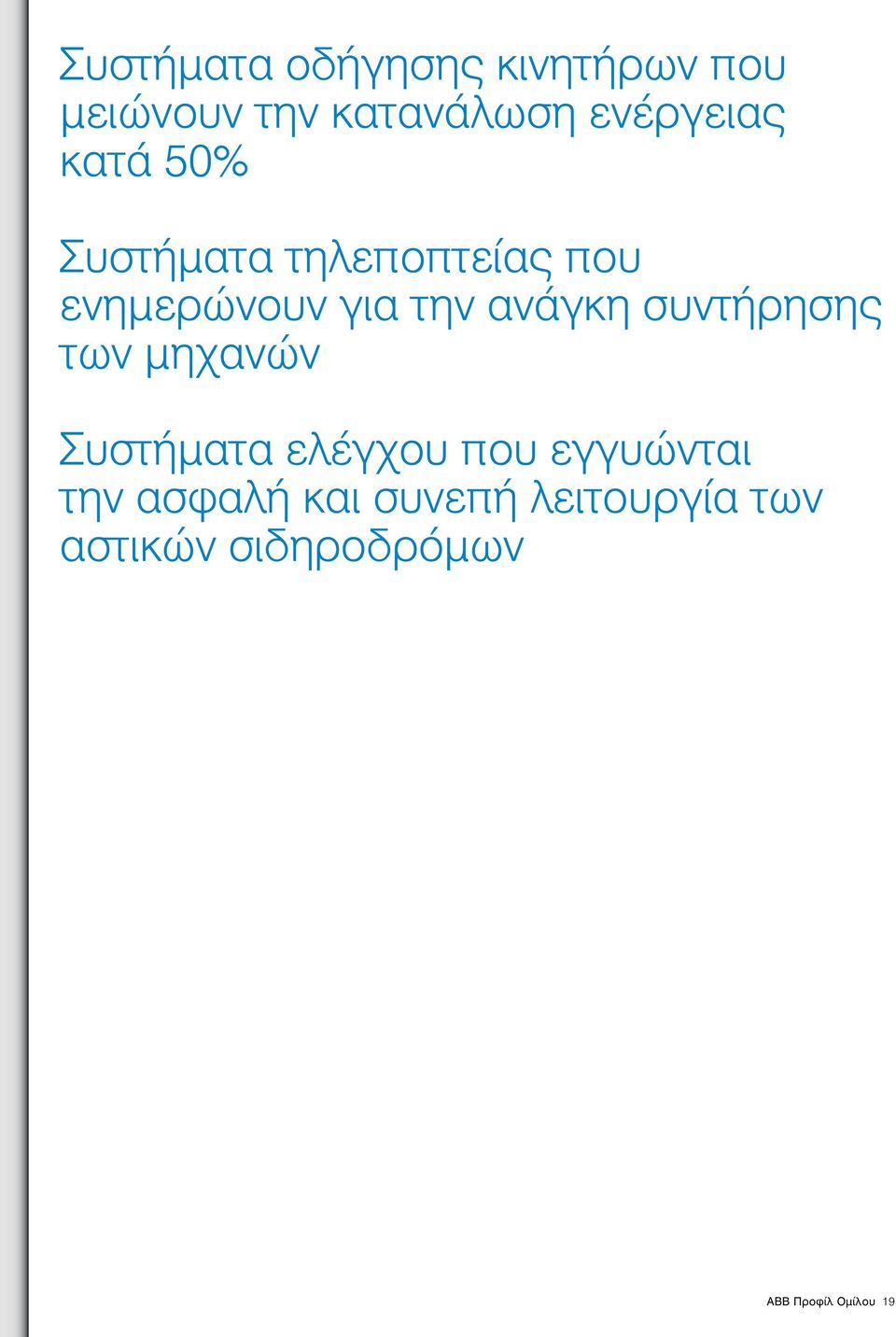 μηχανών Συστήματα ελέγχου που εγγυώνται την ασφαλή και συνεπή λειτουργία