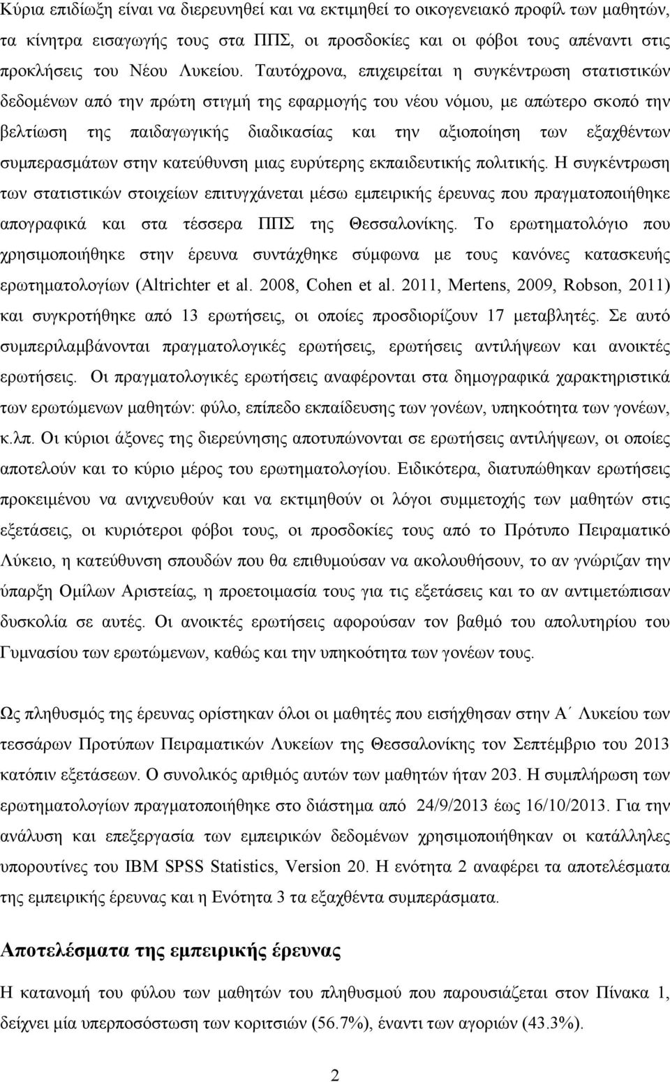 εξαχθέντων συµπερασµάτων στην κατεύθυνση µιας ευρύτερης εκπαιδευτικής πολιτικής.