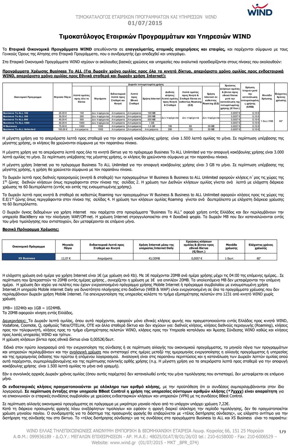 Στα Εταιρικά Οικονομικά Προγράμματα WIND ισχύουν οι ακόλουθες βασικές χρεώσεις και υπηρεσίες που αναλυτικά προσδιορίζονται στους πίνακες που ακολουθούν: Προγράμματα Χρέωσης Business To ALL (Για