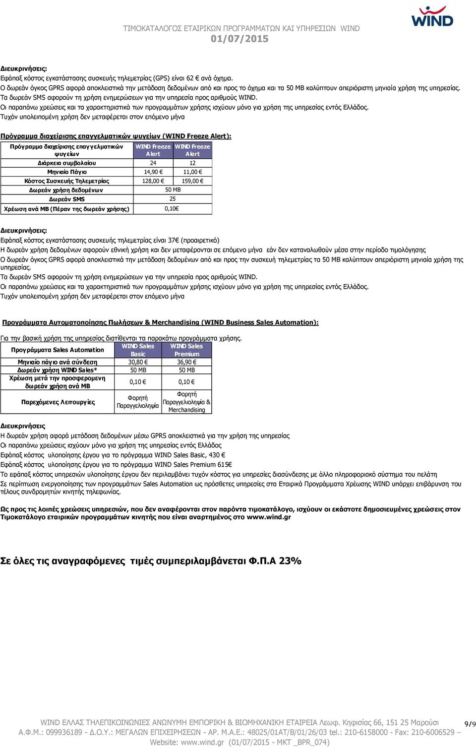 Τα δωρεάν SMS αφορούν τη χρήση ενημερώσεων για την υπηρεσία προς αριθμούς WIND. Οι παραπάνω χρεώσεις και τα χαρακτηριστικά των προγραμμάτων χρήσης ισχύουν μόνο για χρήση της υπηρεσίας εντός Ελλάδος.