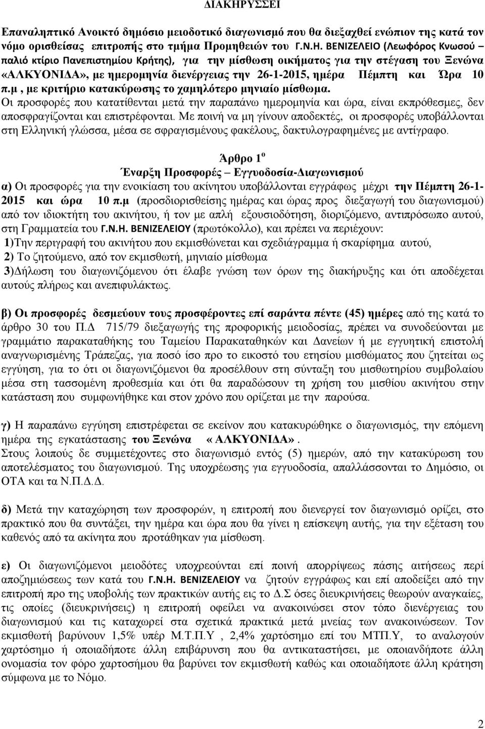 ΒΕΝΙΖΕΛΕΙΟ (Λεωφόρος Κνωσού παλιό κτίριο Πανεπιστημίου Κρήτης), για την μίσθωση οικήματος για την στέγαση του Ξενώνα «ΑΛΚΥΟΝΙΔΑ», με ημερομηνία διενέργειας την 26-1-2015, ημέρα Πέμπτη και Ώρα 10 π.
