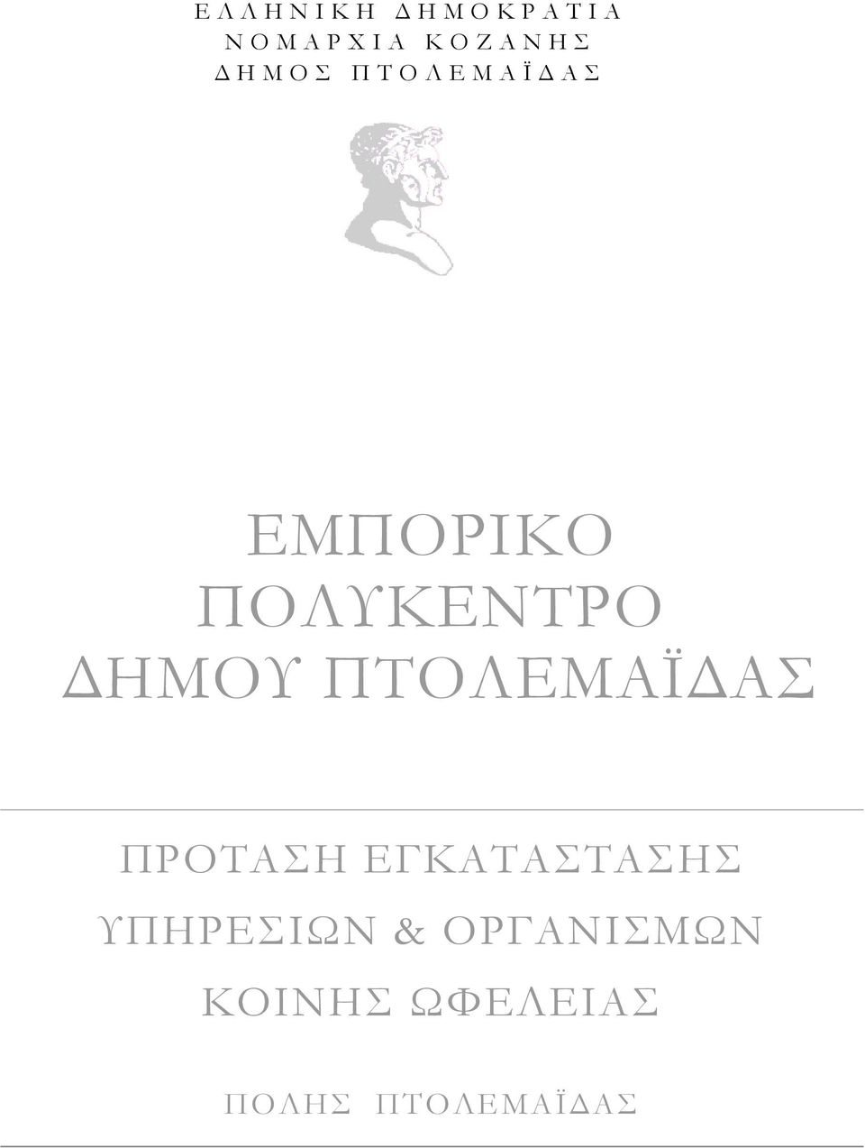 ΠΟΛΥΚΕΝΤΡΟ ΗΜΟΥ ΠΤΟΛΕΜΑΪ ΑΣ ΠΡΟΤΑΣΗ ΕΓΚΑΤΑΣΤΑΣΗΣ