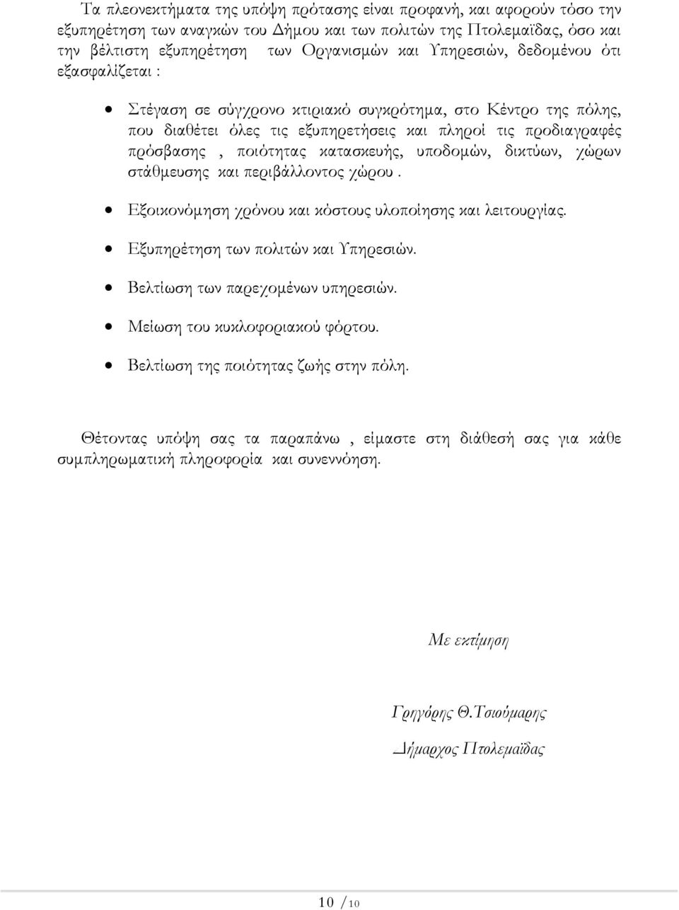 κατασκευής, υποδοµών, δικτύων, χώρων στάθµευσης και περιβάλλοντος χώρου. Εξοικονόµηση χρόνου και κόστους υλοποίησης και λειτουργίας. Εξυπηρέτηση των πολιτών και Υπηρεσιών.