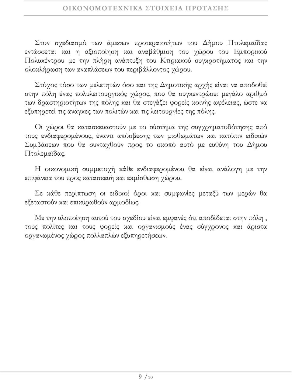 Στόχος τόσο των µελετητών όσο και της ηµοτικής αρχής είναι να αποδοθεί στην πόλη ένας πολυλειτουργικός χώρος, που θα συγκεντρώσει µεγάλο αριθµό των δραστηριοτήτων της πόλης και θα στεγάζει φορείς