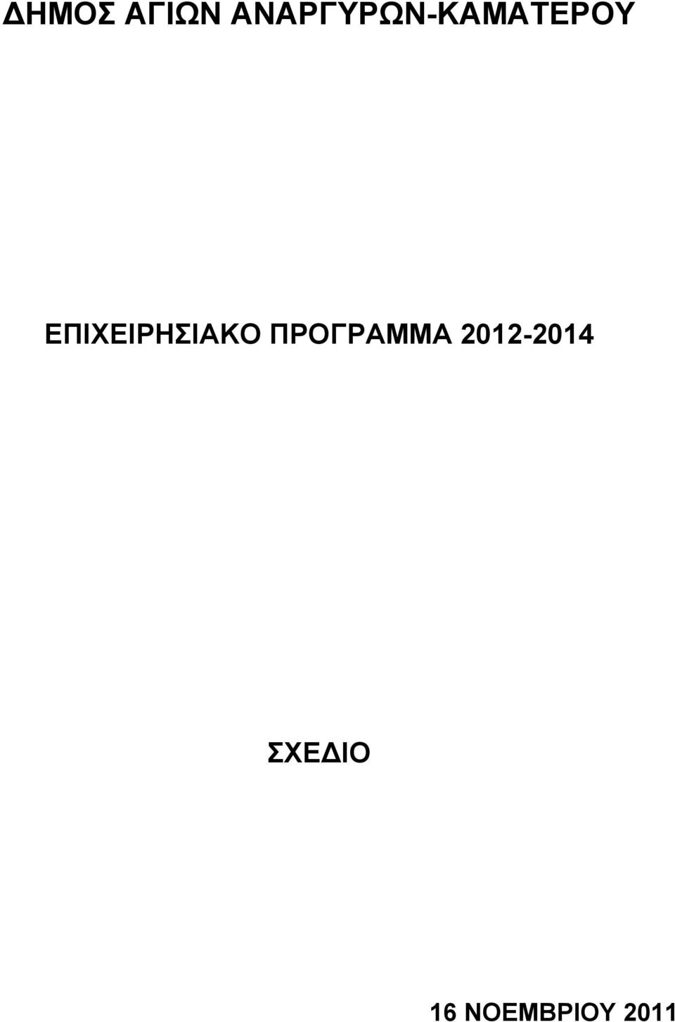 ΕΠΙΧΕΙΡΗΣΙΑΚΟ