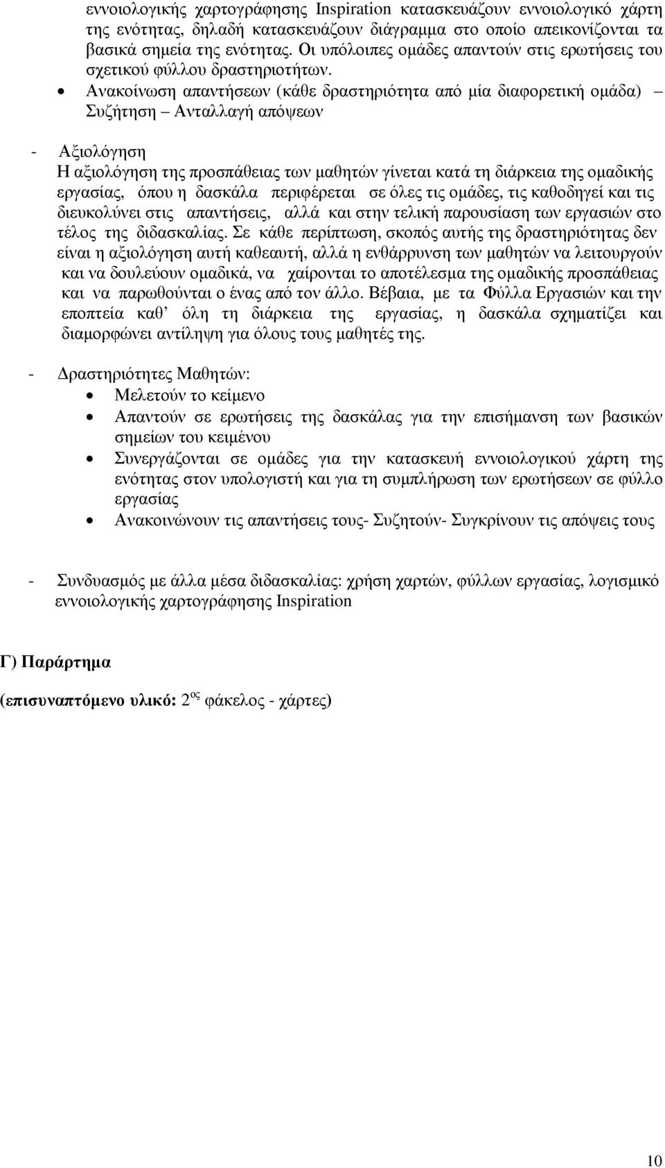 Ανακοίνωση απαντήσεων (κάθε δραστηριότητα από µία διαφορετική οµάδα) Συζήτηση Ανταλλαγή απόψεων - Αξιολόγηση Η αξιολόγηση της προσπάθειας των µαθητών γίνεται κατά τη διάρκεια της οµαδικής εργασίας,