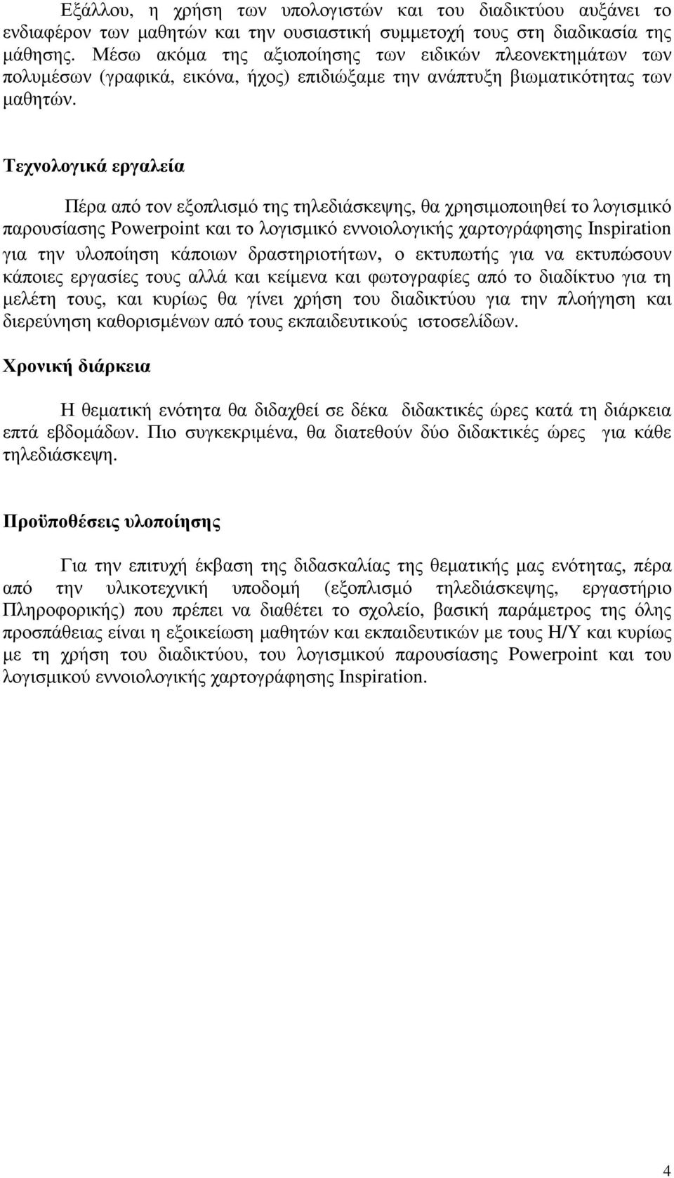 Τεχνολογικά εργαλεία Πέρα από τον εξοπλισµό της τηλεδιάσκεψης, θα χρησιµοποιηθεί το λογισµικό παρουσίασης Powerpoint και το λογισµικό εννοιολογικής χαρτογράφησης Inspiration για την υλοποίηση κάποιων