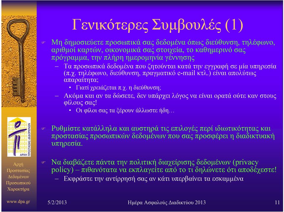 Οι φίλοι σας τα ξέρουν άλλωστε ήδη Ρυθμίστε κατάλληλα και αυστηρά τις επιλογές περί ιδιωτικότητας και προστασίας προσωπικών δεδομένων που σας προσφέρει η διαδικτυακή υπηρεσία.