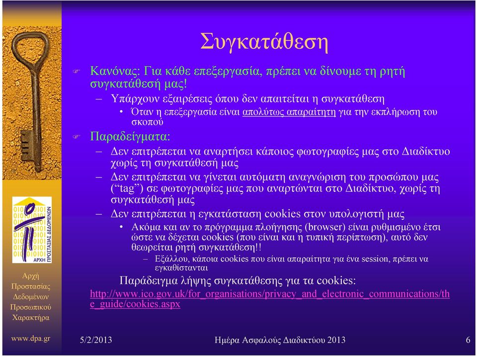 Διαδίκτυο χωρίς τη συγκατάθεσή μας Δεν επιτρέπεται να γίνεται αυτόματη αναγνώριση του προσώπου μας ( tag ) σε φωτογραφίες μας που αναρτώνται στο Διαδίκτυο, χωρίς τη συγκατάθεσή μας Δεν επιτρέπεται η