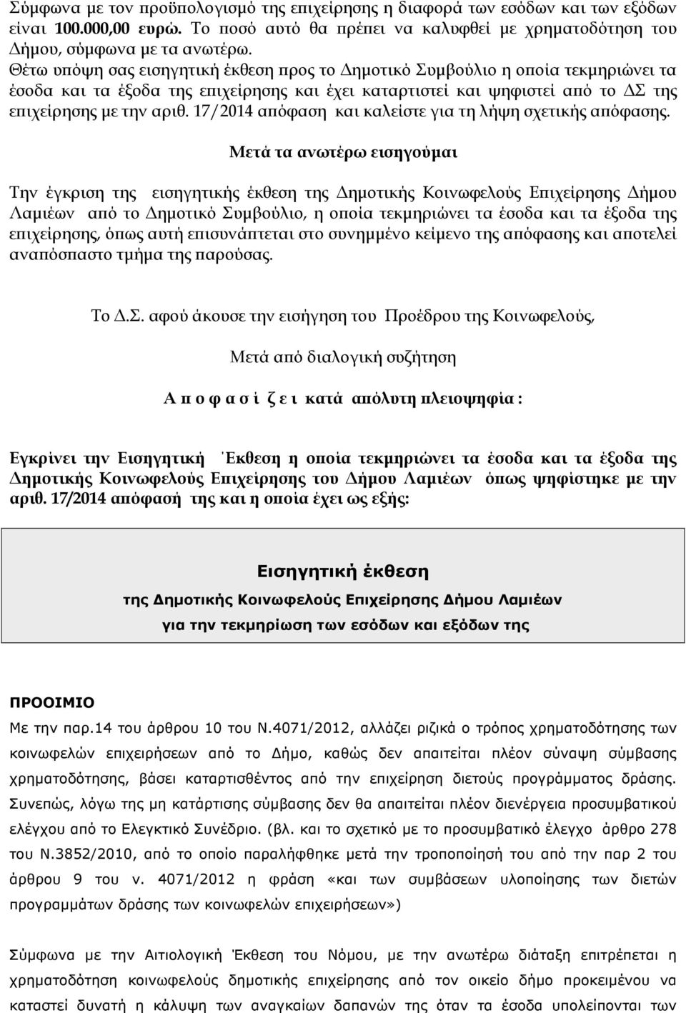 17/2014 α όφαση και καλείστε για τη λήψη σχετικής α όφασης.