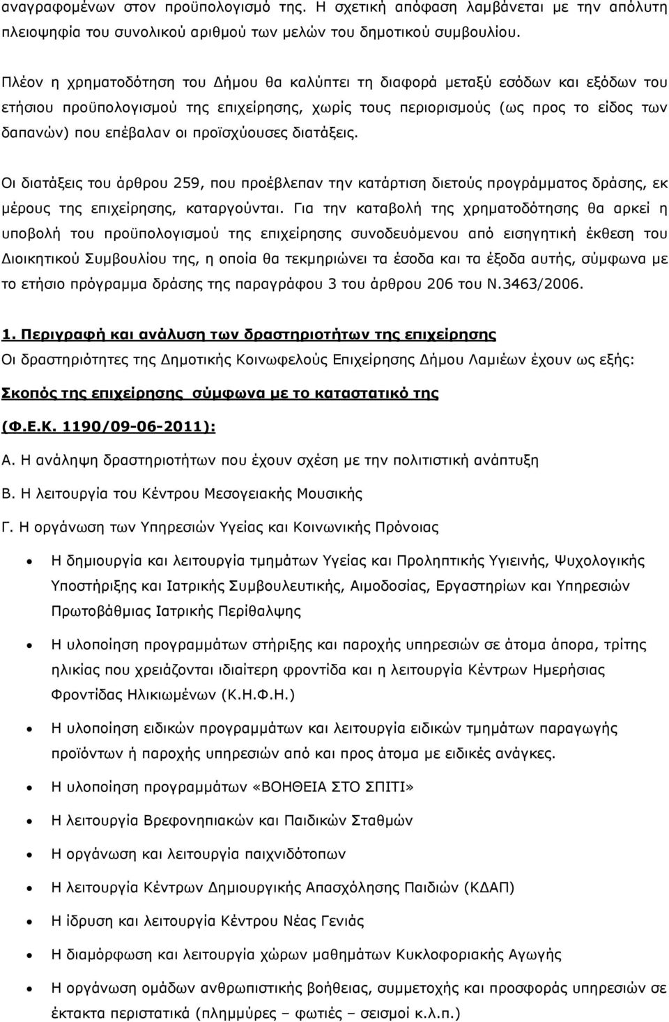 προϊσχύουσες διατάξεις. Οι διατάξεις του άρθρου 259, που προέβλεπαν την κατάρτιση διετούς προγράµµατος δράσης, εκ µέρους της επιχείρησης, καταργούνται.