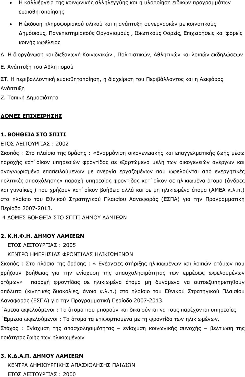 Η περιβαλλοντική ευαισθητοποίηση, η διαχείριση του Περιβάλλοντος και η Αειφόρος Ανάπτυξη Ζ. Τοπική ηµοσιότητα ΟΜΕΣ ΕΠΙΧΕΙΡΗΣΗΣ 1.