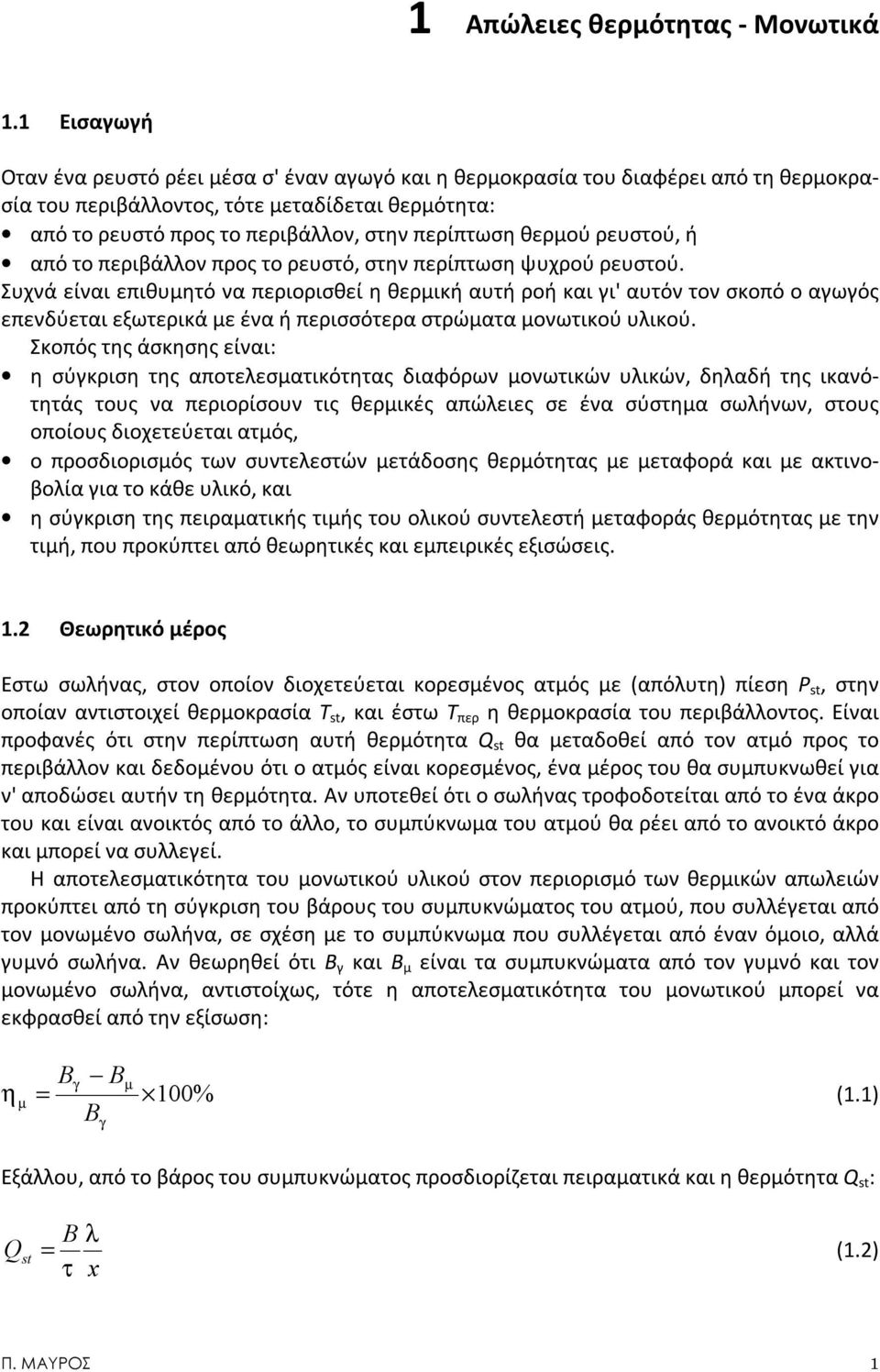 θερμού ρευστού, ή από το περιβάλλον προς το ρευστό, στην περίπτωση ψυχρού ρευστού.