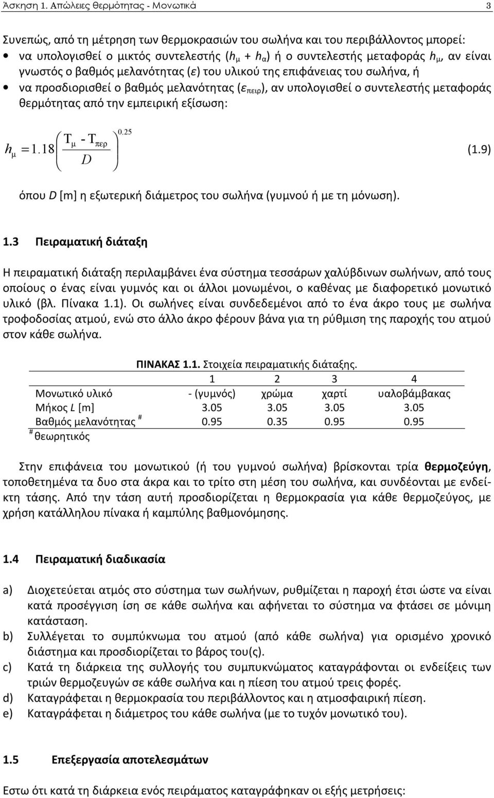 είναι γνωστός ο βαθμός μελανότητας (ε) του υλικού της επιφάνειας του σωλήνα, ή να προσδιορισθεί ο βαθμός μελανότητας (ε πειρ ), αν υπολογισθεί ο συντελεστής μεταφοράς θερμότητας από την εμπειρική