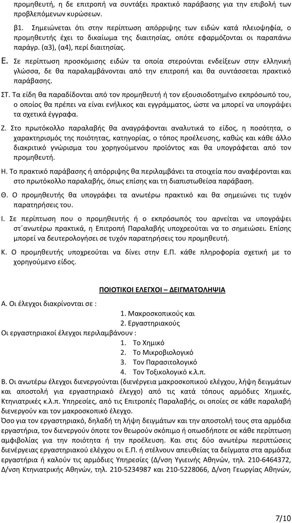 Σε περίπτωση προσκόμισης ειδών τα οποία στερούνται ενδείξεων στην ελληνική γλώσσα, δε θα παραλαμβάνονται από την επιτροπή και θα συντάσσεται πρακτικό παράβασης. ΣΤ.