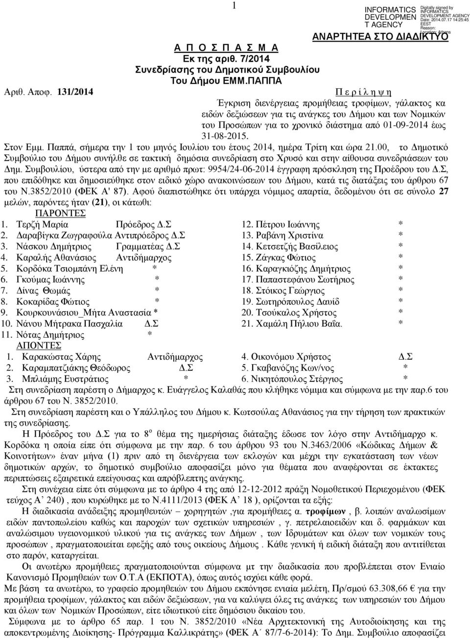 31-08-2015. Στον Εμμ. Παππά, σήμερα την 1 του μηνός Ιουλίου του έτους 2014, ημέρα Τρίτη και ώρα 21.