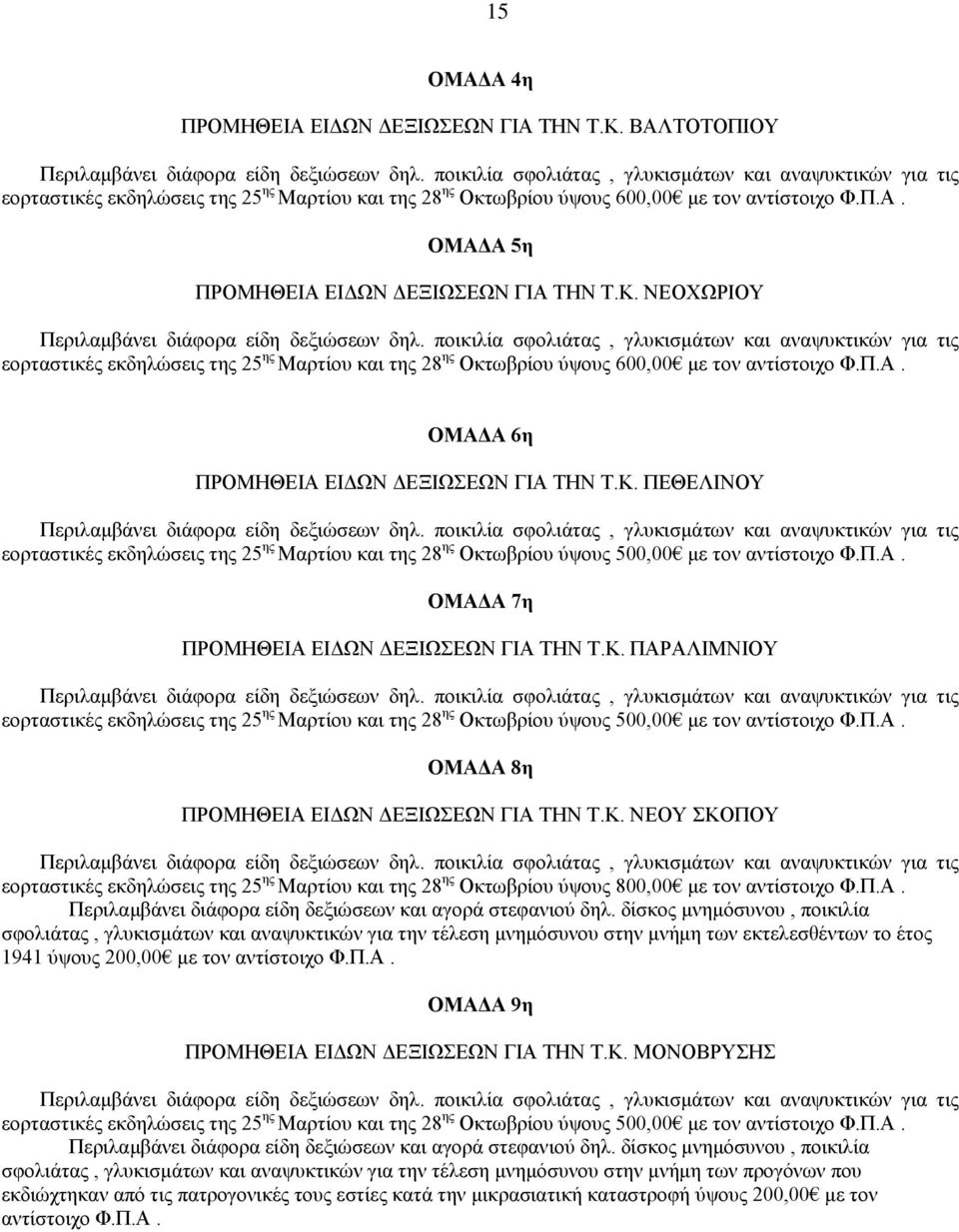 Κ. ΠΑΡΑΛΙΜΝΙΟΥ ΟΜΑΔΑ 8η ΠΡΟΜΗΘΕΙΑ ΕΙΔΩΝ ΔΕΞΙΩΣΕΩΝ ΓΙΑ ΤΗΝ Τ.Κ. ΝΕΟΥ ΣΚΟΠΟΥ εορταστικές εκδηλώσεις της 25 ης Μαρτίου και της 28 ης Οκτωβρίου ύψους 800,00 με τον αντίστοιχο Φ.Π.Α. Περιλαμβάνει διάφορα είδη δεξιώσεων και αγορά στεφανιού δηλ.