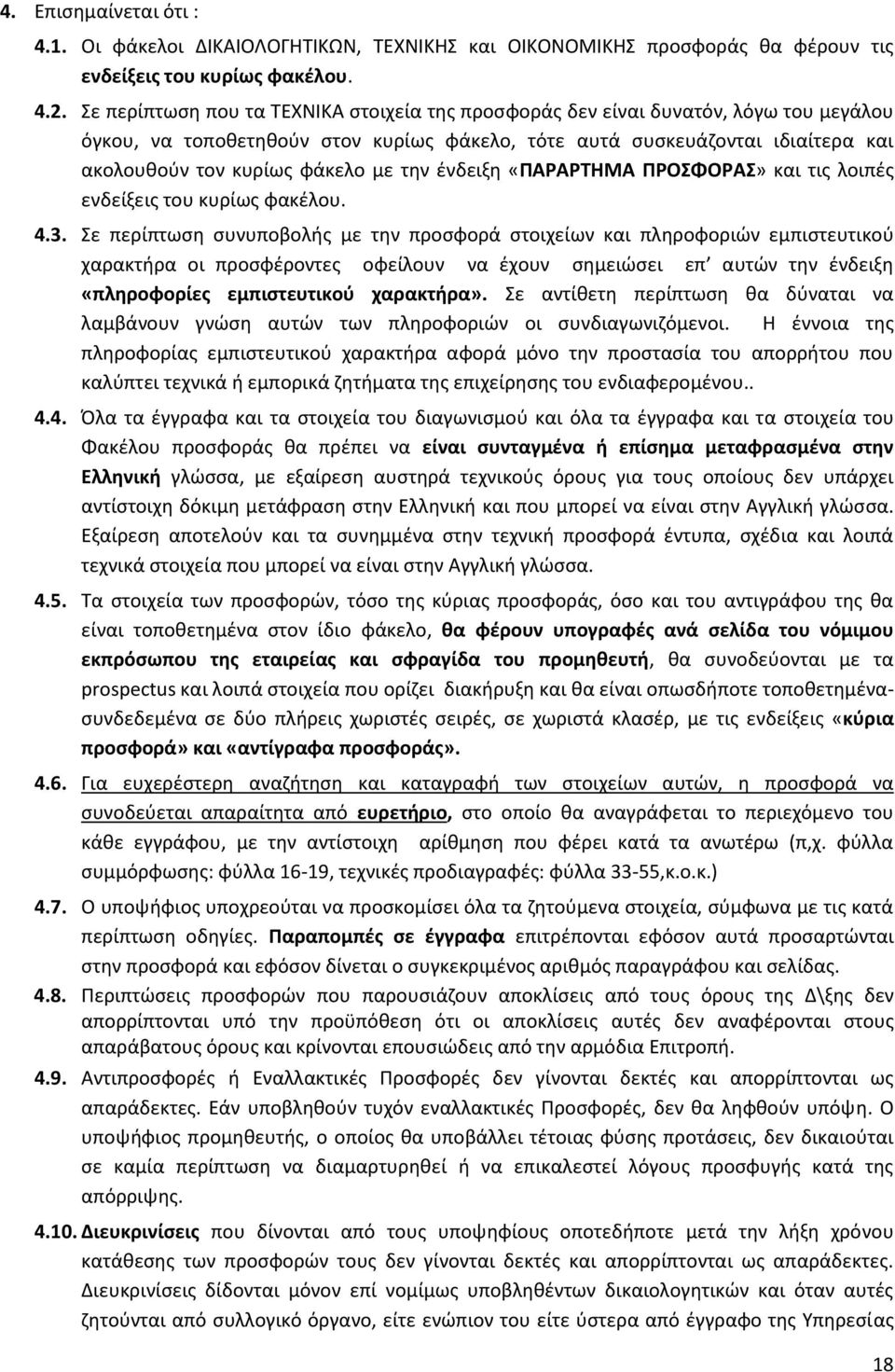 την ένδειξη «ΠΑΡΑΡΤΗΜΑ ΠΡΟΣΦΟΡΑΣ» και τις λοιπές ενδείξεις του κυρίως φακέλου. 4.3.