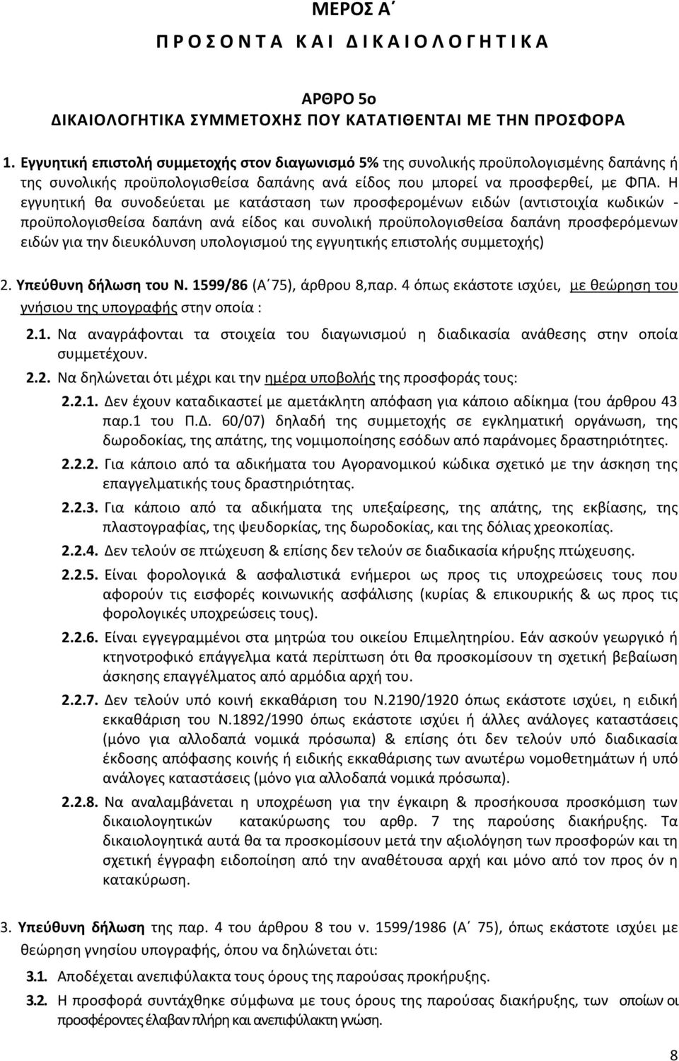 Η εγγυητική θα συνοδεύεται με κατάσταση των προσφερομένων ειδών (αντιστοιχία κωδικών - προϋπολογισθείσα δαπάνη ανά είδος και συνολική προϋπολογισθείσα δαπάνη προσφερόμενων ειδών για την διευκόλυνση