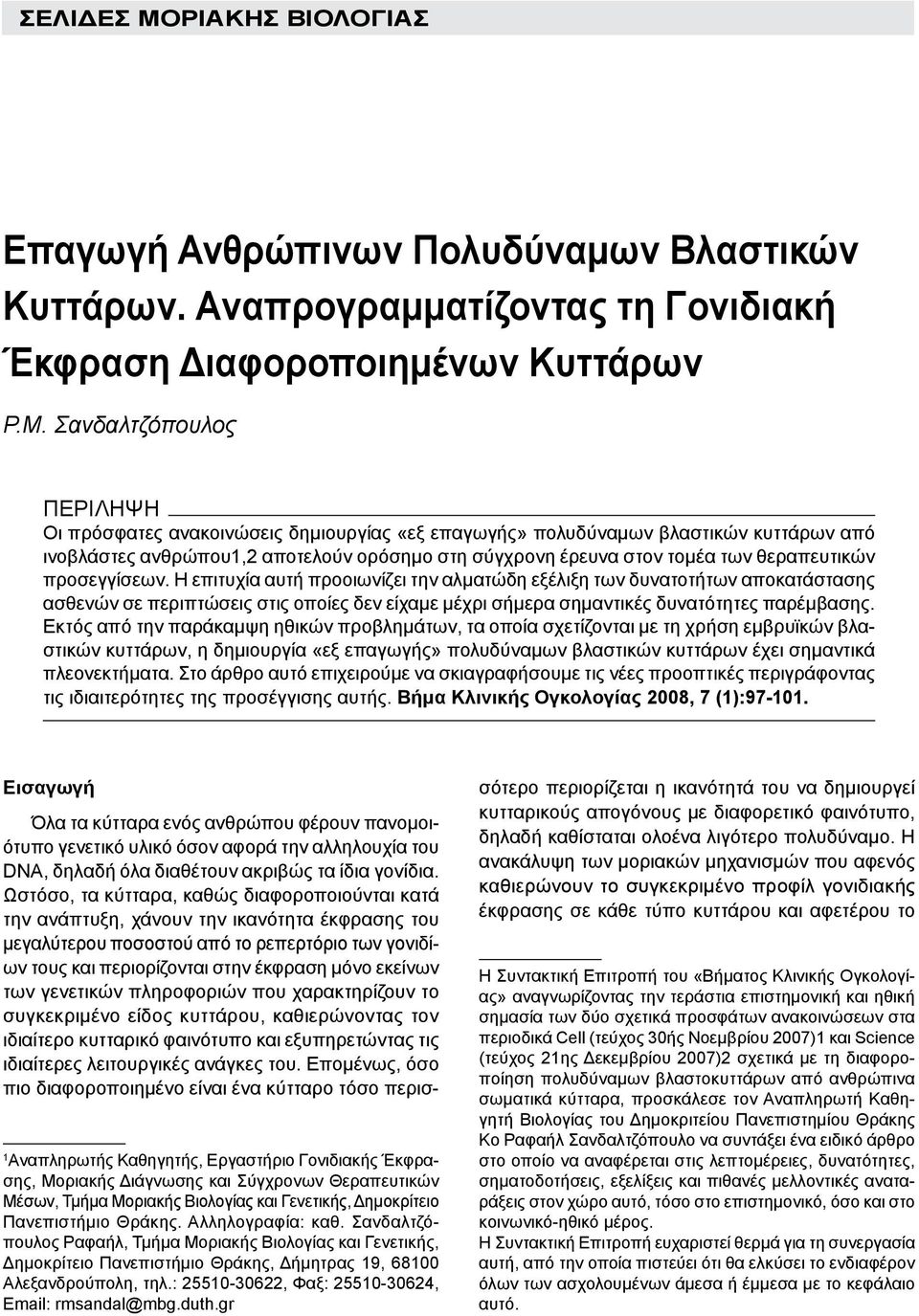 Σανδαλτζόπουλος ΠΕΡΙΛΗΨΗ Οι πρόσφατες ανακοινώσεις δημιουργίας «εξ επαγωγής» πολυδύναμων βλαστικών κυττάρων από ινοβλάστες ανθρώπου1,2 αποτελούν ορόσημο στη σύγχρονη έρευνα στον τομέα των