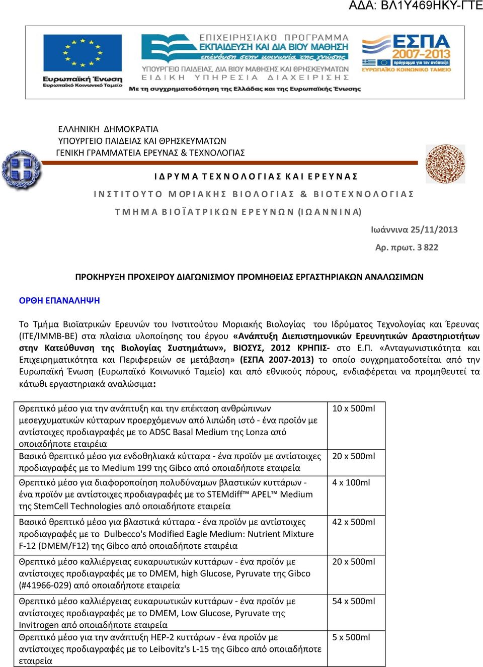 3 822 ΟΡΘΗ ΕΠΑΝΑΛΗΨΗ ΠΡΟΚΗΡΥΞΗ ΠΡΟΧΕΙΡΟΥ ΔΙΑΓΩΝΙΣΜΟΥ ΠΡΟΜΗΘΕΙΑΣ ΕΡΓΑΣΤΗΡΙΑΚΩΝ ΑΝΑΛΩΣΙΜΩΝ Το Τμήμα Βιοϊατρικών Ερευνών του Ινστιτούτου Μοριακής Βιολογίας του Ιδρύματος Τεχνολογίας και Έρευνας