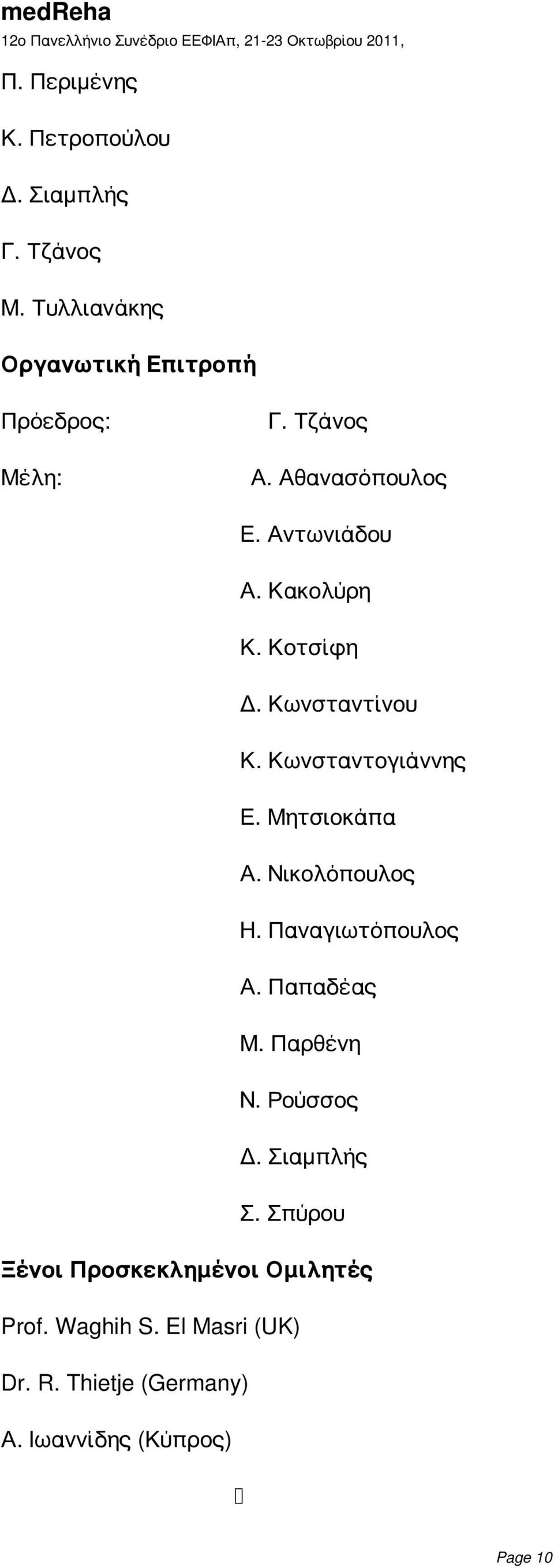 Μητσιοκάπα Α. Νικολόπουλος Η. Παναγιωτόπουλος Α. Παπαδέας Μ. Παρθένη Ν. Ρούσσος Δ. Σιαμπλής Σ.