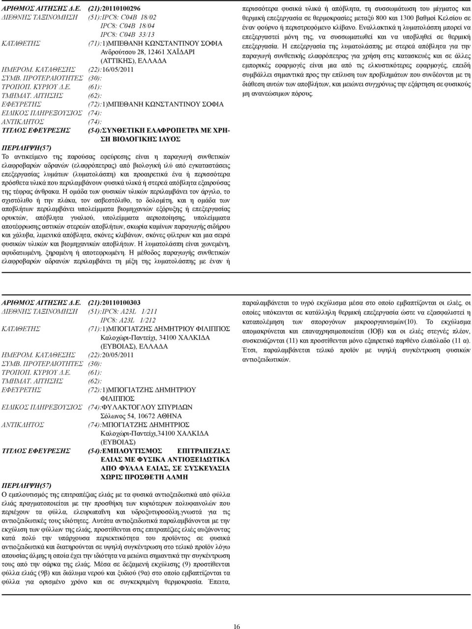 ΚΑΤΑΘΕΣΗΣ (22):16/05/2011 ΣΥΜΒ. ΠΡΟΤΕΡΑΙΟΤΗΤΕΣ (30): ΤΡΟΠΟΠ. ΚΥΡΙΟΥ.Ε. (61): ΤΜΗΜΑΤ.