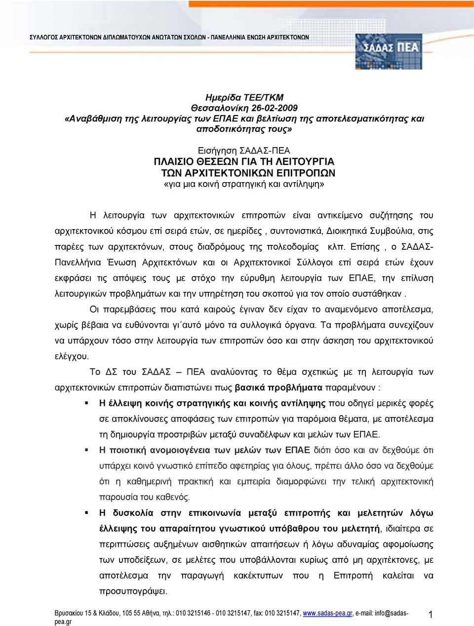 συντονιστικά, Διοικητικά Συμβούλια, στις παρέες των αρχιτεκτόνων, στους διαδρόμους της πολεοδομίας κλπ.